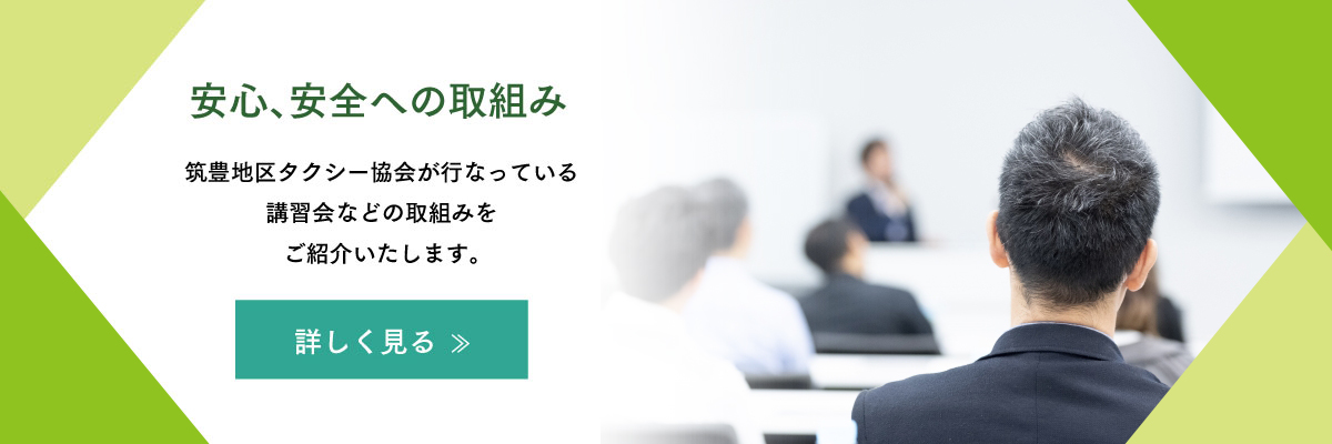 安心、安全への取組み