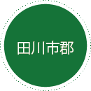 田川市郡