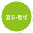 嘉麻・飯塚