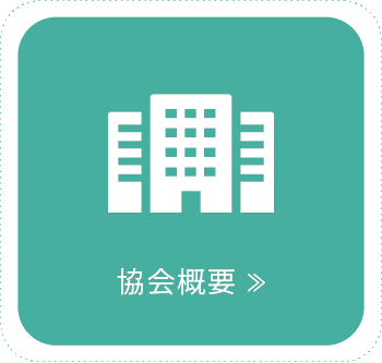 協会概要