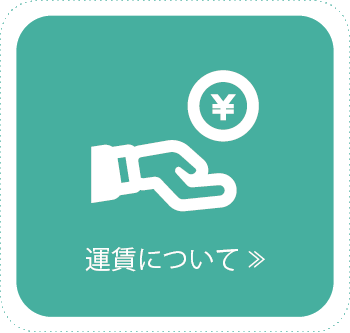 運賃について