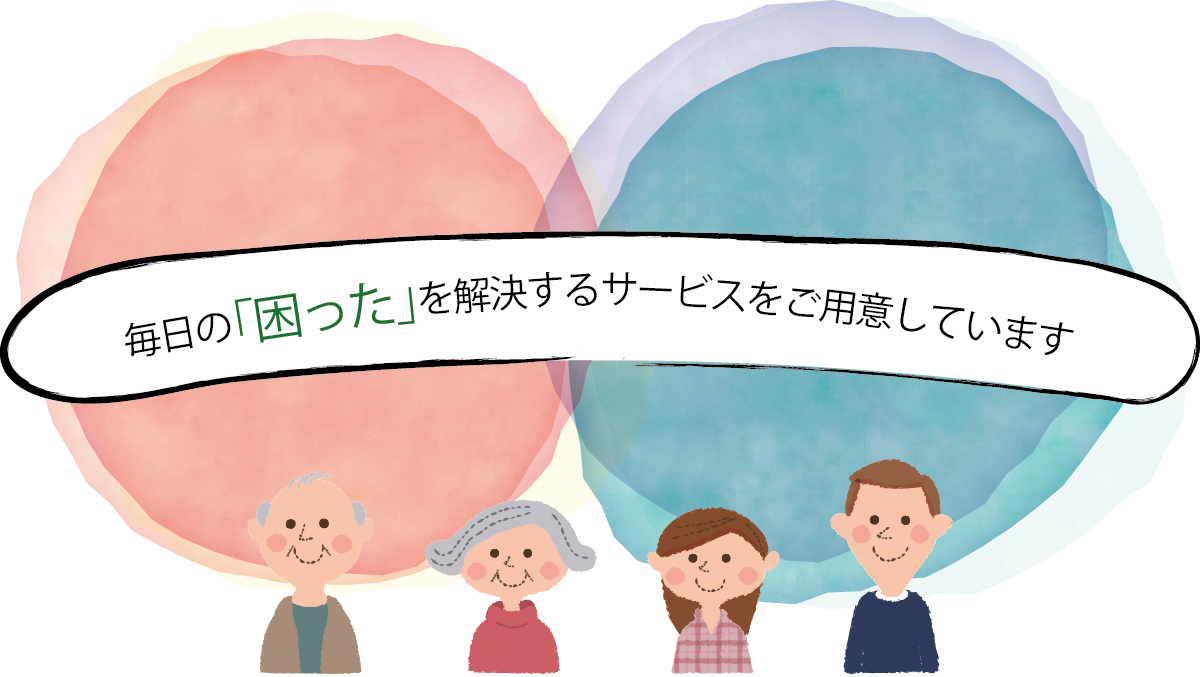 毎日の「困った」を解決するサービスをご用意してます