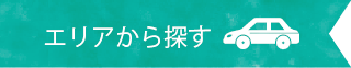 エリアから探す