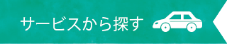 サービスから探す